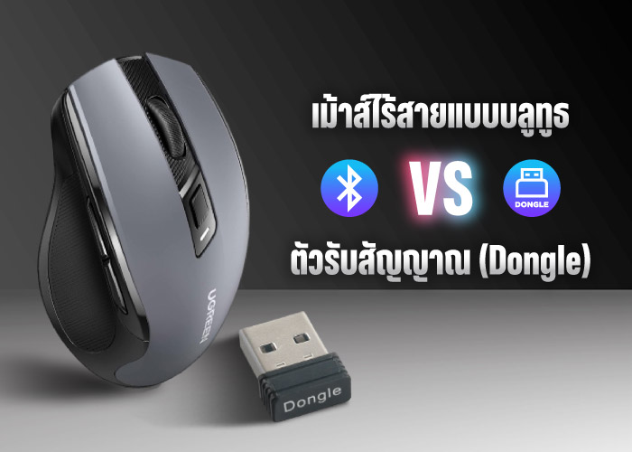 เม้าส์ไร้สายแบบบลูทูธ vs ตัวรับสัญญาณ (Dongle) ต่างกันอย่างไร? เลือกแบบไหนถึงจะไม่ดีเลย์