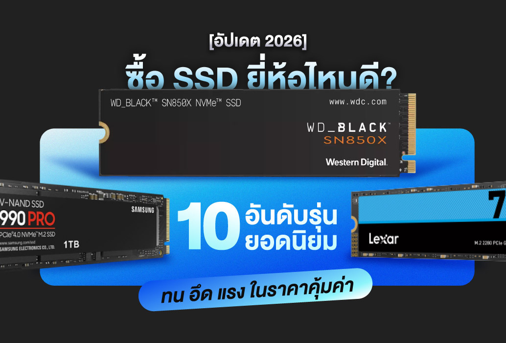 [อัปเดต 2026] ซื้อ SSD ยี่ห้อไหนดี? จัดอันดับ 10 รุ่นยอดนิยม ทน อึด แรง ในราคาคุ้มค่า