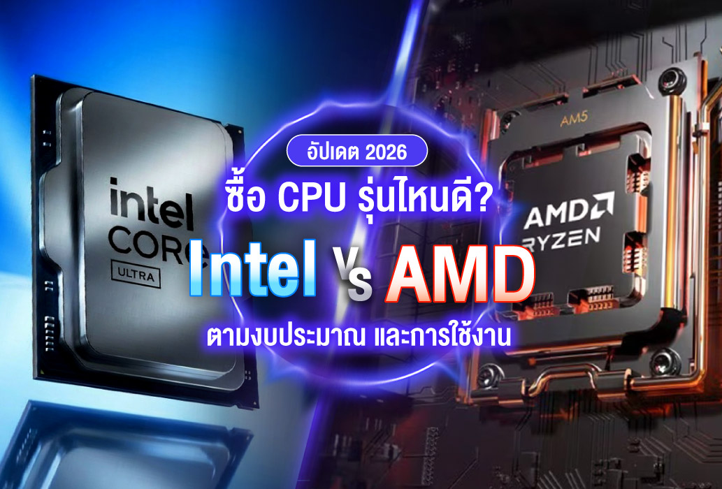 ปี 2026 ใช้ RAM เท่าไหร่ดี? 8GB, 16GB หรือ 32GB ถึงจะพอสำหรับเล่นเกมและทำงาน?