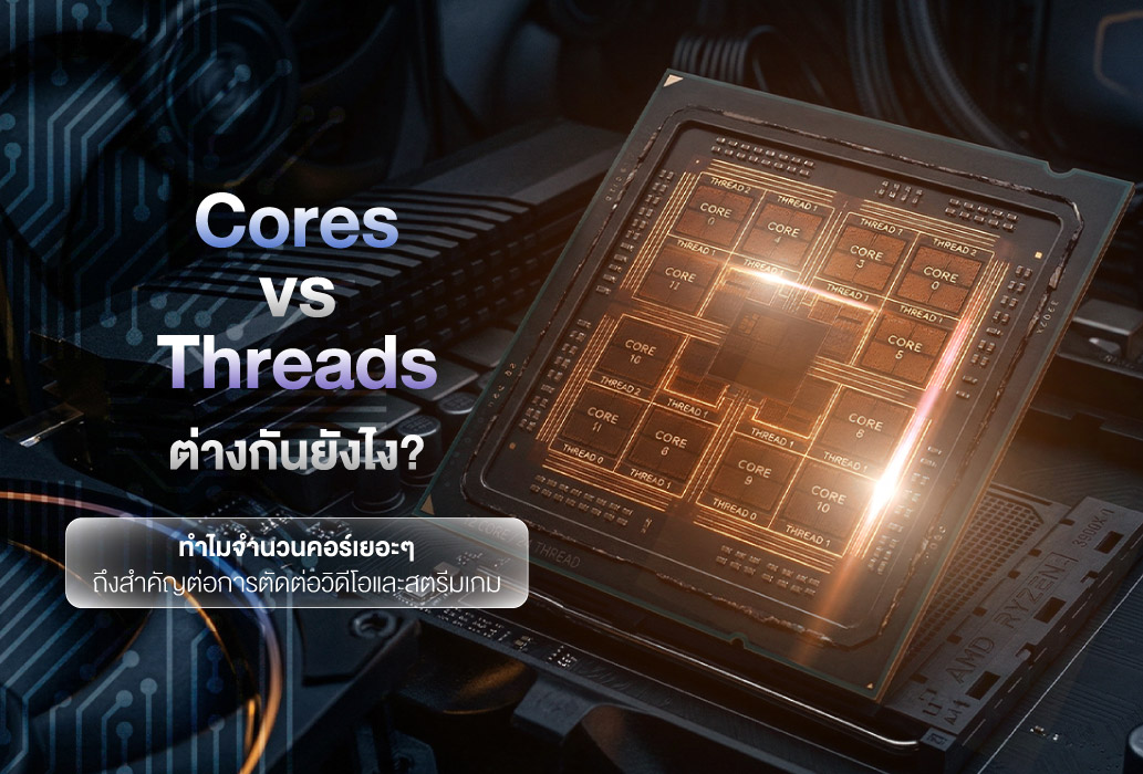 Cores vs Threads ต่างกันยังไง? ทำไมจำนวนคอร์เยอะๆ ถึงสำคัญต่อการตัดต่อวิดีโอและสตรีมเกม