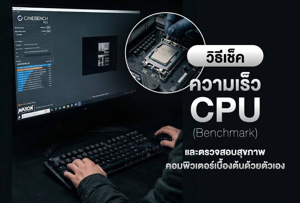 วิธีเช็คความเร็ว CPU (Benchmark) และตรวจสอบสุขภาพคอมพิวเตอร์เบื้องต้นด้วยตัวเอง