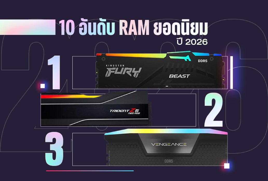 10 อันดับ RAM ยอดนิยมปี 2026: แรง คุ้มค่า ประกันดีที่สุด สำหรับ PC และ Laptop