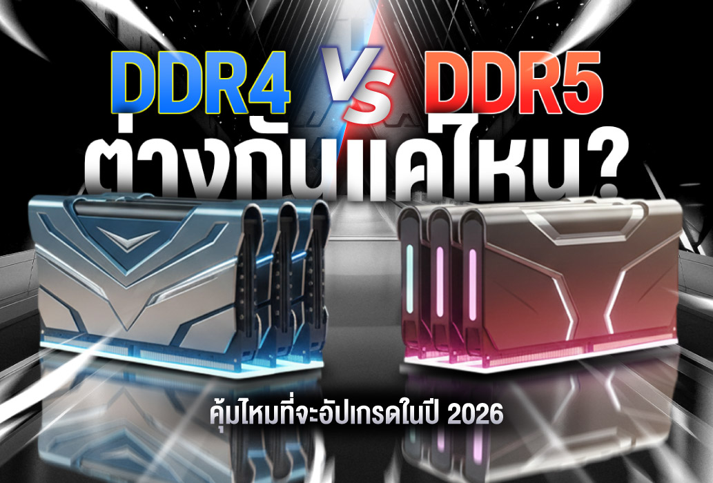 DDR4 vs DDR5 ต่างกันแค่ไหน? คุ้มไหมที่จะอัปเกรดในปี 2026?