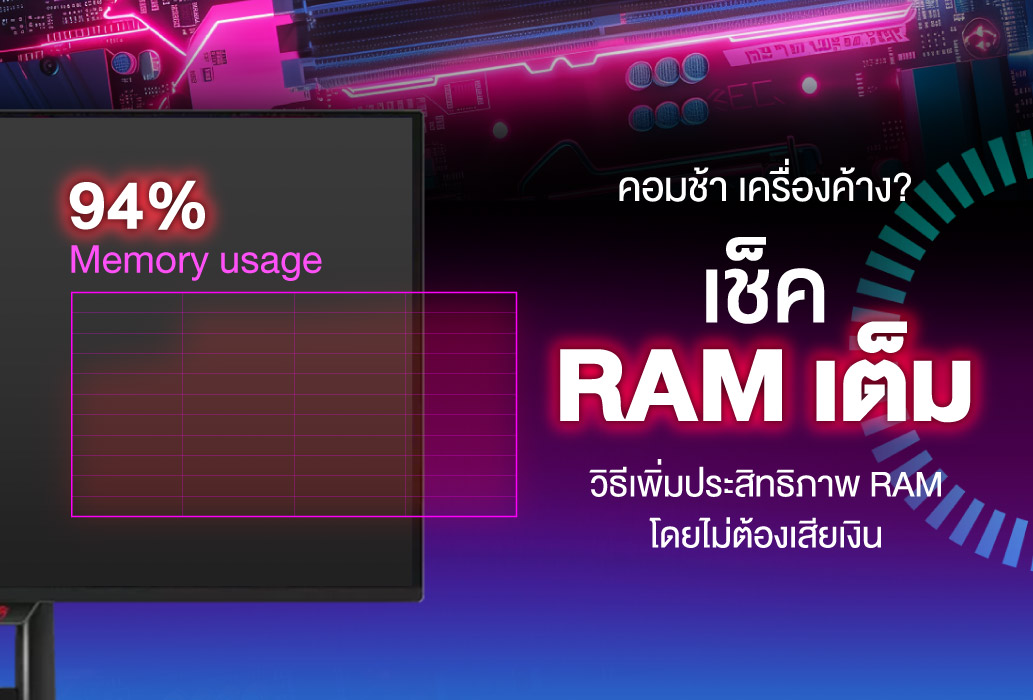 คอมช้า เครื่องค้าง? วิธีเช็คว่า RAM เต็มหรือไม่ และวิธีเพิ่มประสิทธิภาพ RAM โดยไม่ต้องเสียเงิน